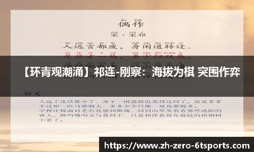 【环青观潮涌】祁连-刚察:海拔为棋 突围作弈